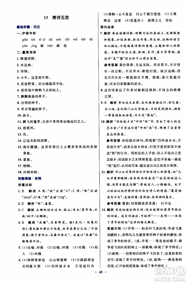 2019年初中同步測控優(yōu)化設(shè)計八年級上冊語文人教版參考答案