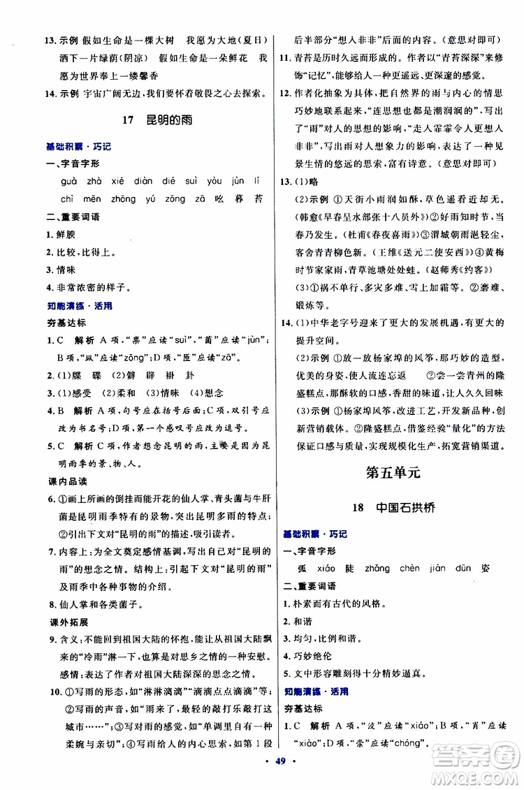 2019年初中同步測控優(yōu)化設(shè)計八年級上冊語文人教版參考答案
