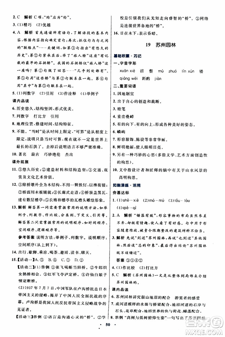 2019年初中同步測控優(yōu)化設(shè)計八年級上冊語文人教版參考答案