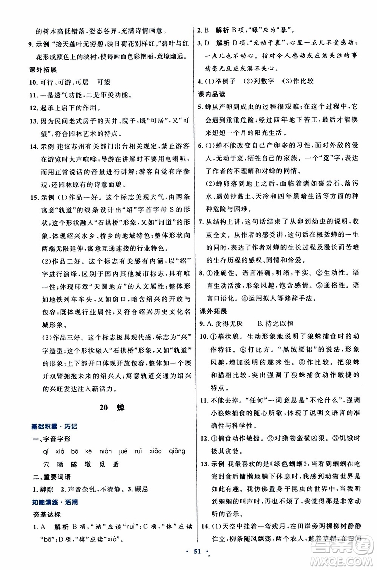 2019年初中同步測控優(yōu)化設(shè)計八年級上冊語文人教版參考答案