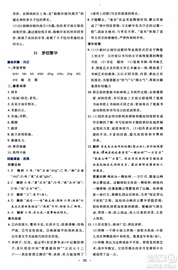 2019年初中同步測控優(yōu)化設(shè)計八年級上冊語文人教版參考答案
