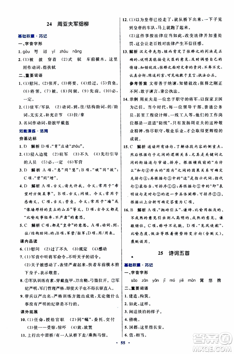 2019年初中同步測控優(yōu)化設(shè)計八年級上冊語文人教版參考答案