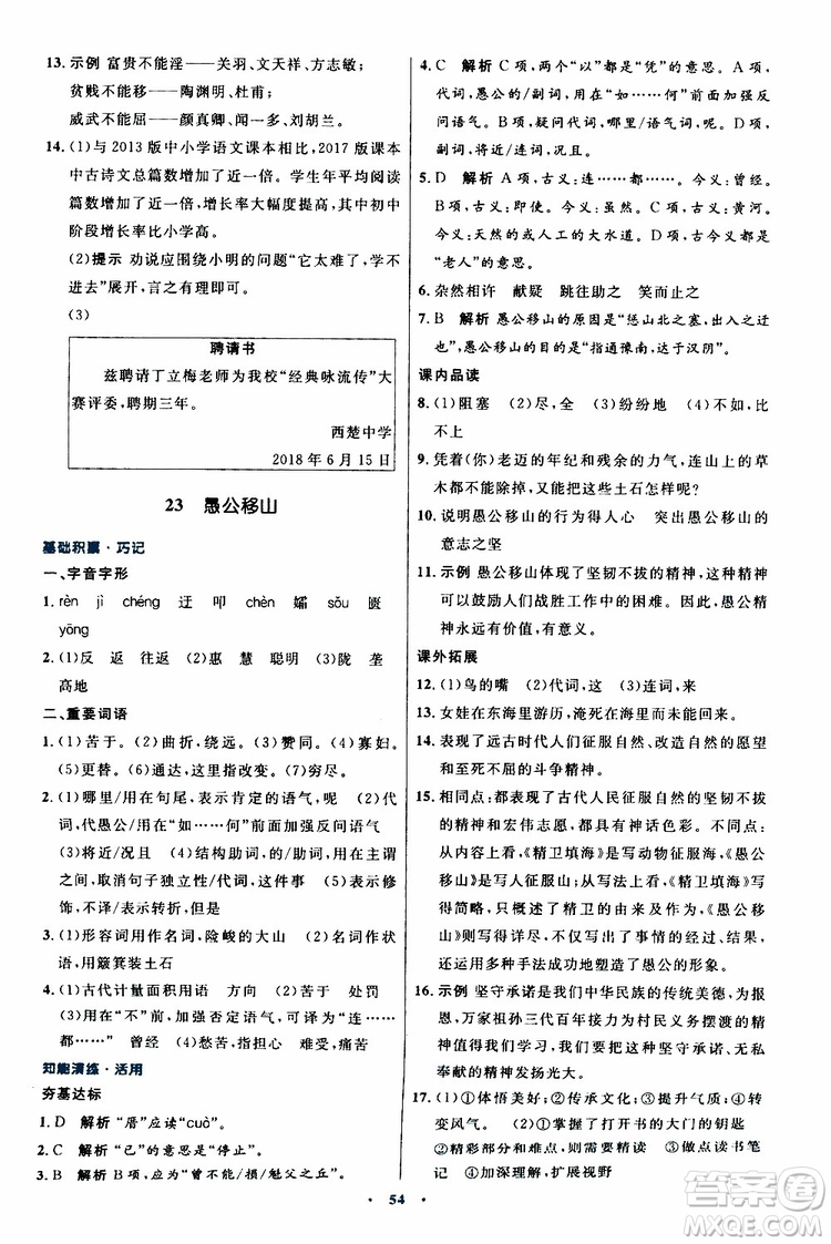 2019年初中同步測控優(yōu)化設(shè)計八年級上冊語文人教版參考答案