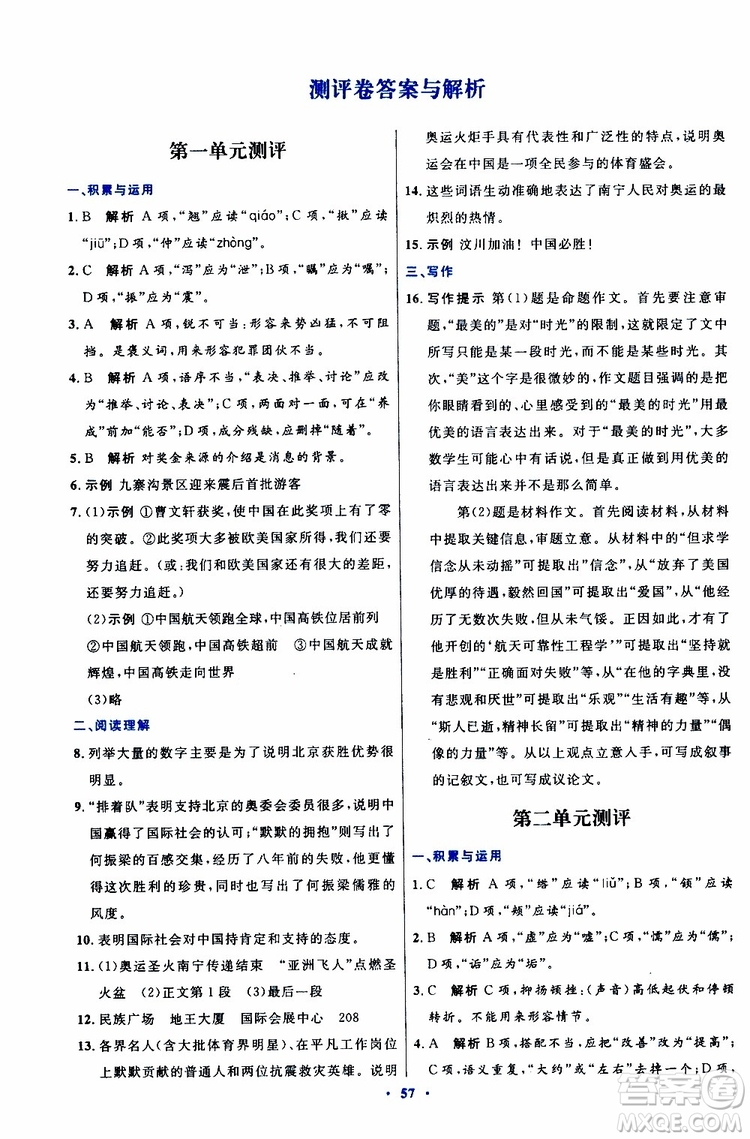 2019年初中同步測控優(yōu)化設(shè)計八年級上冊語文人教版參考答案