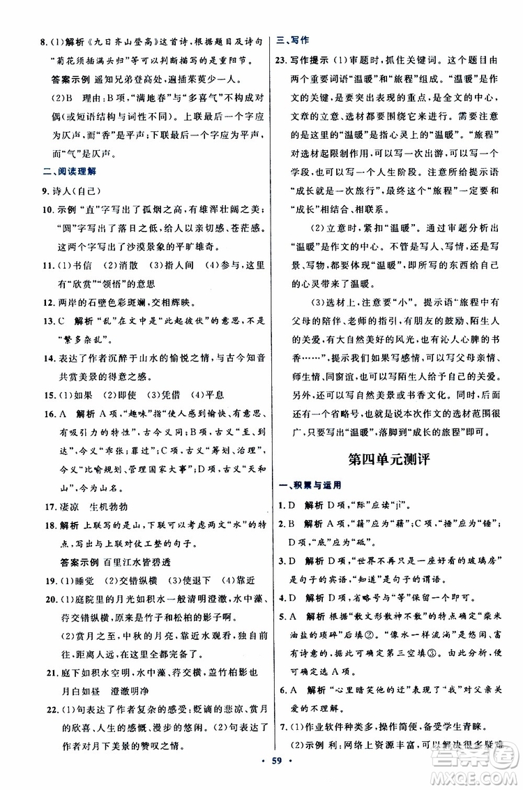2019年初中同步測控優(yōu)化設(shè)計八年級上冊語文人教版參考答案