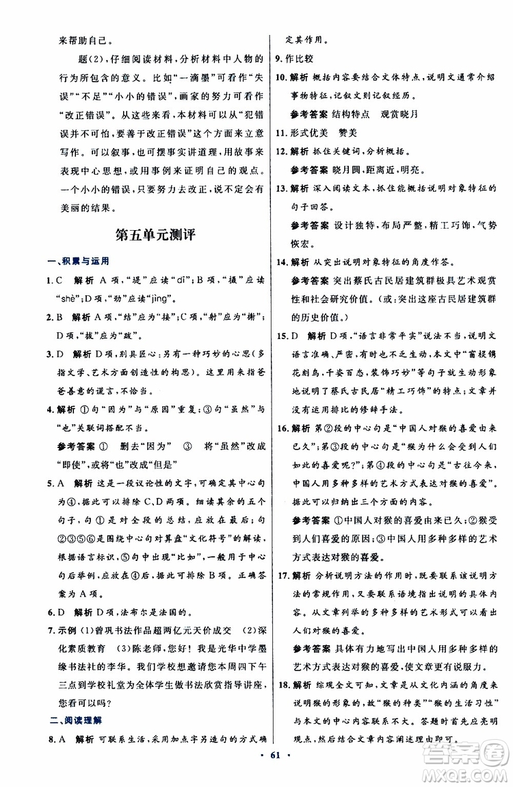 2019年初中同步測控優(yōu)化設(shè)計八年級上冊語文人教版參考答案