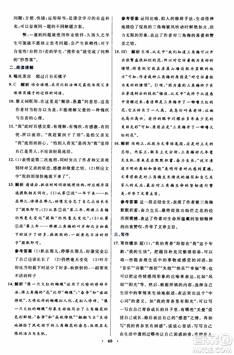 2019年初中同步測控優(yōu)化設(shè)計八年級上冊語文人教版參考答案