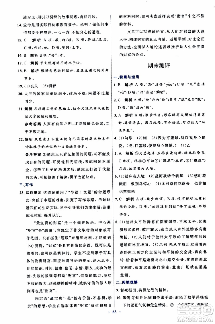 2019年初中同步測控優(yōu)化設(shè)計八年級上冊語文人教版參考答案