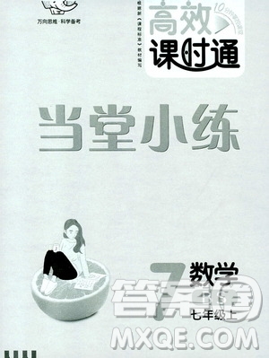 萬向思維2019高效課時通當(dāng)堂小練七年級數(shù)學(xué)上冊北師大版答案