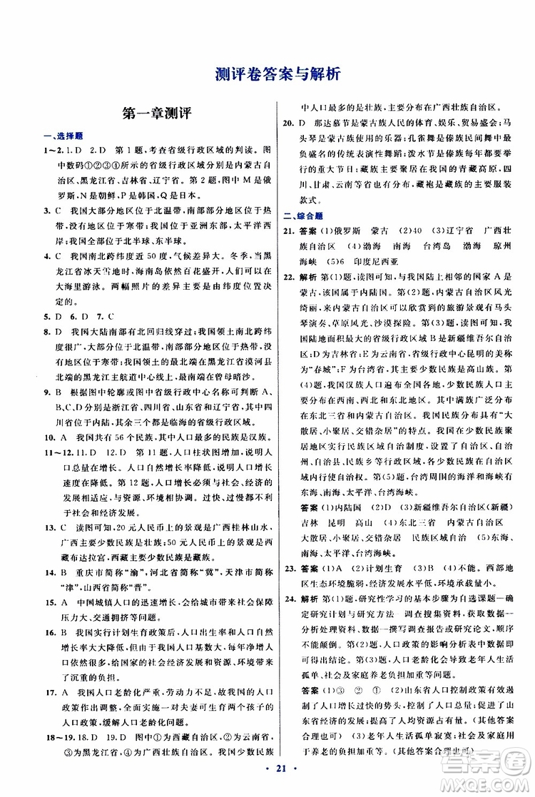 2019年初中同步測控優(yōu)化設(shè)計(jì)八年級上冊地理人教版參考答案