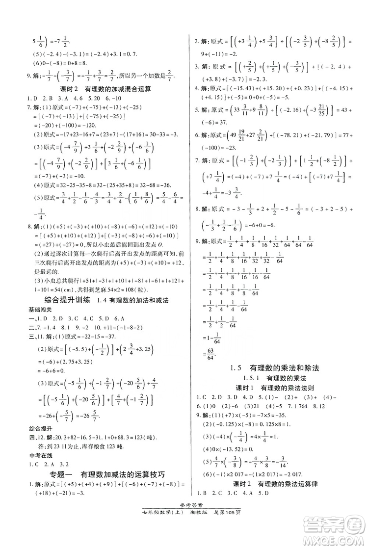 萬向思維2019高效課時通七年級數(shù)學上冊湘教版答案