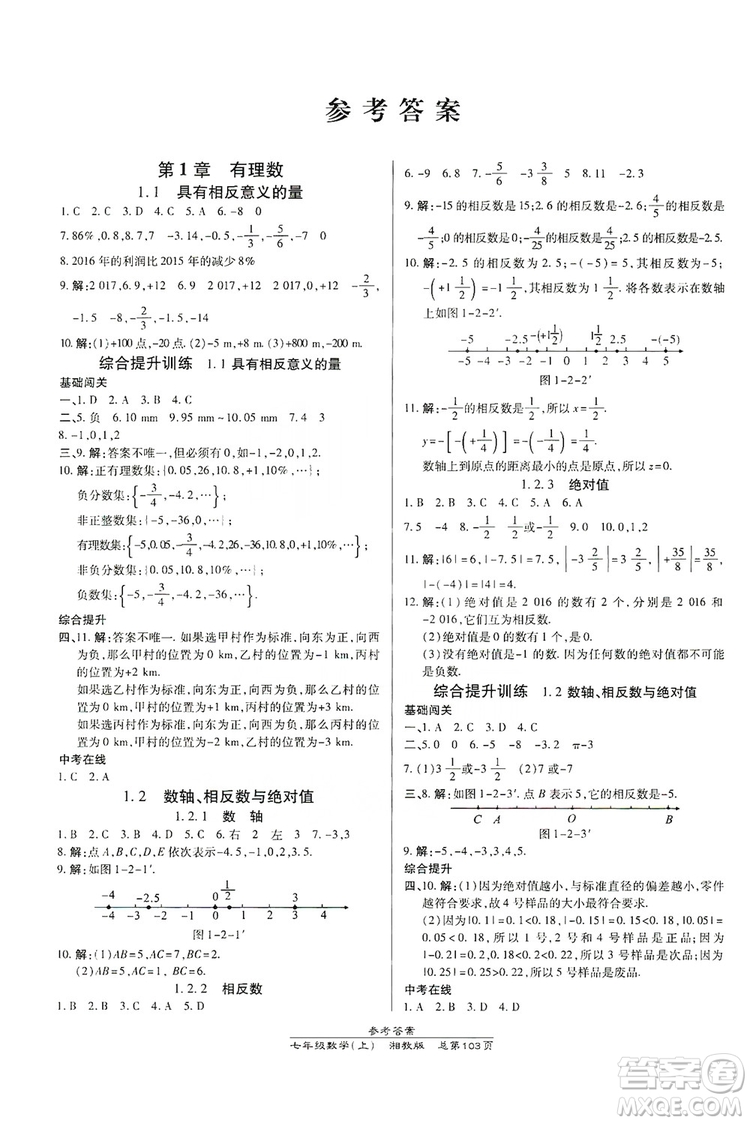 萬向思維2019高效課時通七年級數(shù)學上冊湘教版答案