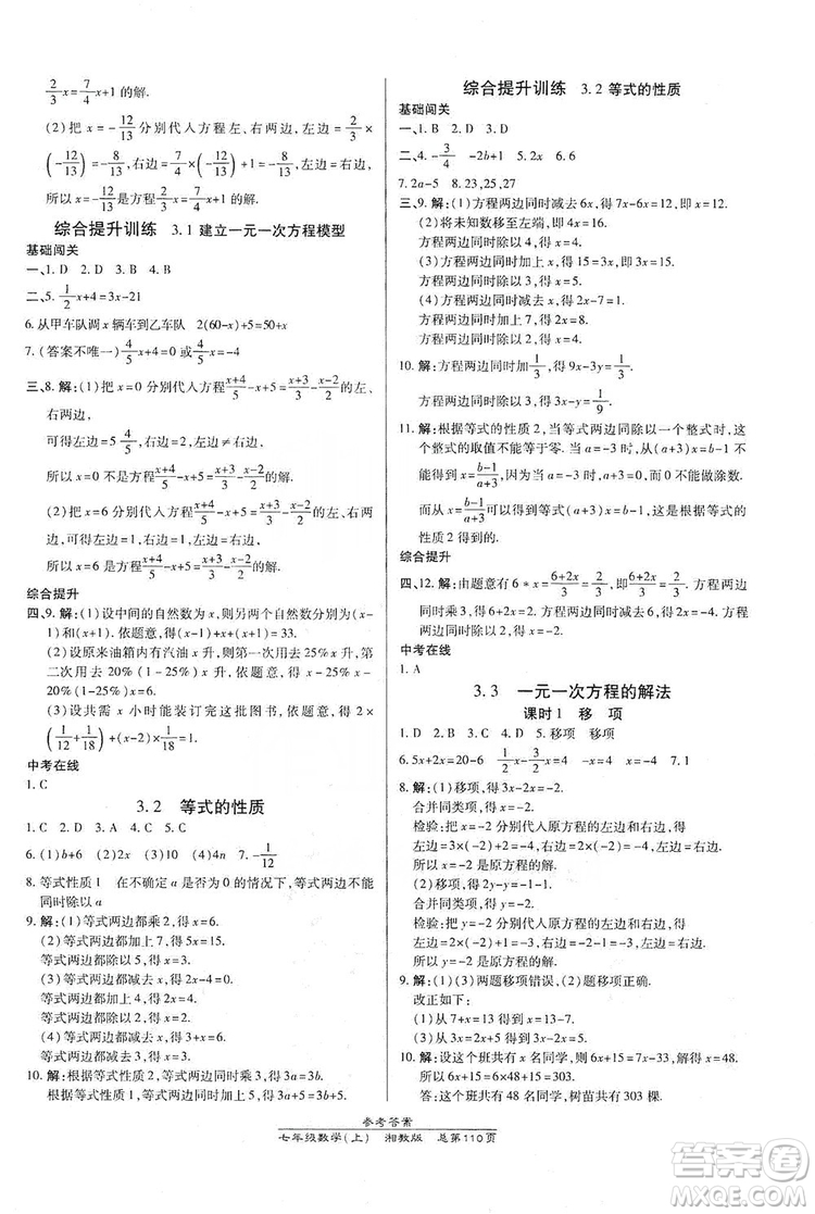 萬向思維2019高效課時通七年級數(shù)學上冊湘教版答案