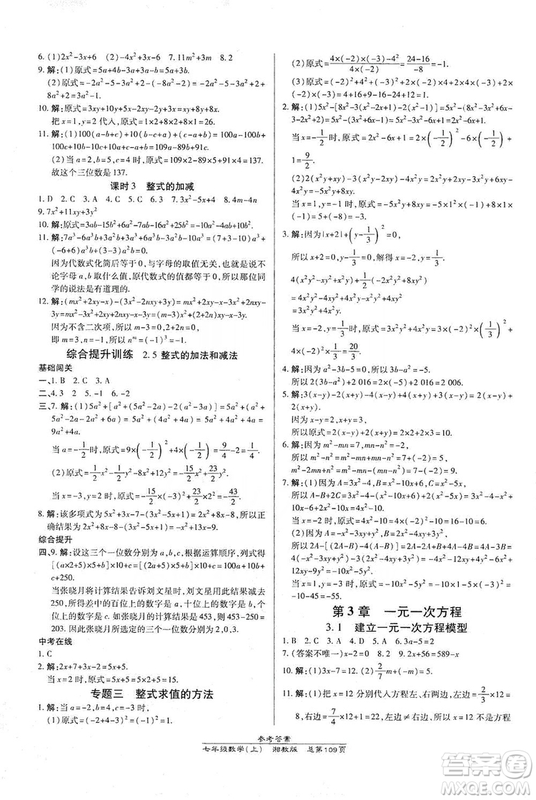 萬向思維2019高效課時通七年級數(shù)學上冊湘教版答案