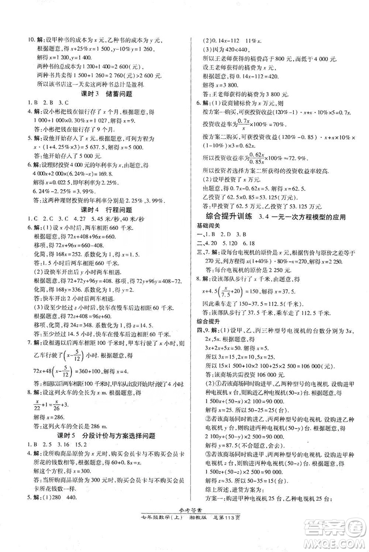 萬向思維2019高效課時通七年級數(shù)學上冊湘教版答案