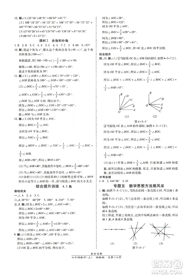萬向思維2019高效課時通七年級數(shù)學上冊湘教版答案