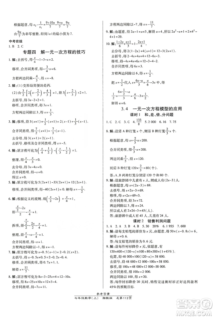 萬向思維2019高效課時通七年級數(shù)學上冊湘教版答案