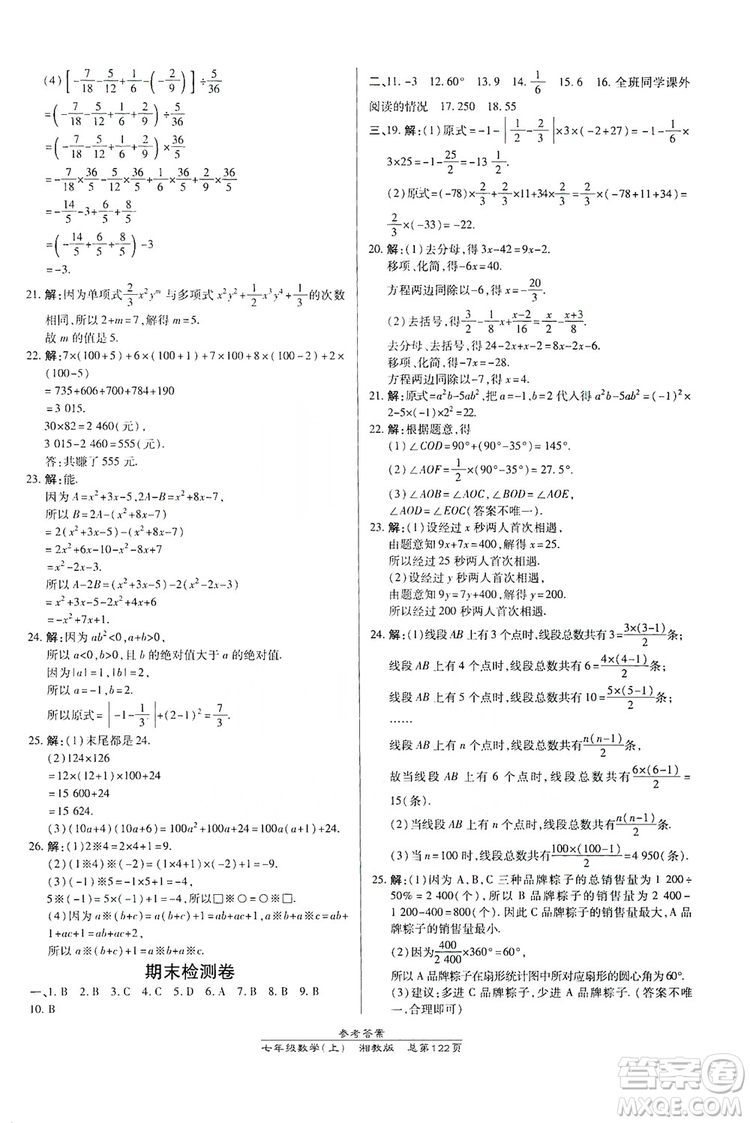萬向思維2019高效課時通七年級數(shù)學上冊湘教版答案