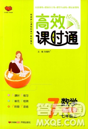 萬向思維2019高效課時通七年級數(shù)學上冊湘教版答案