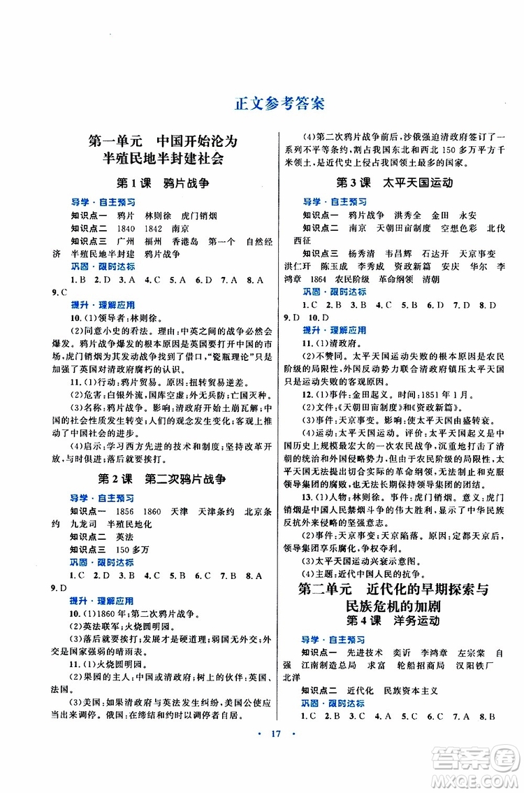 2019年初中同步測(cè)控優(yōu)化設(shè)計(jì)課堂精練八年級(jí)上冊(cè)中國(guó)歷史福建專版參考答案