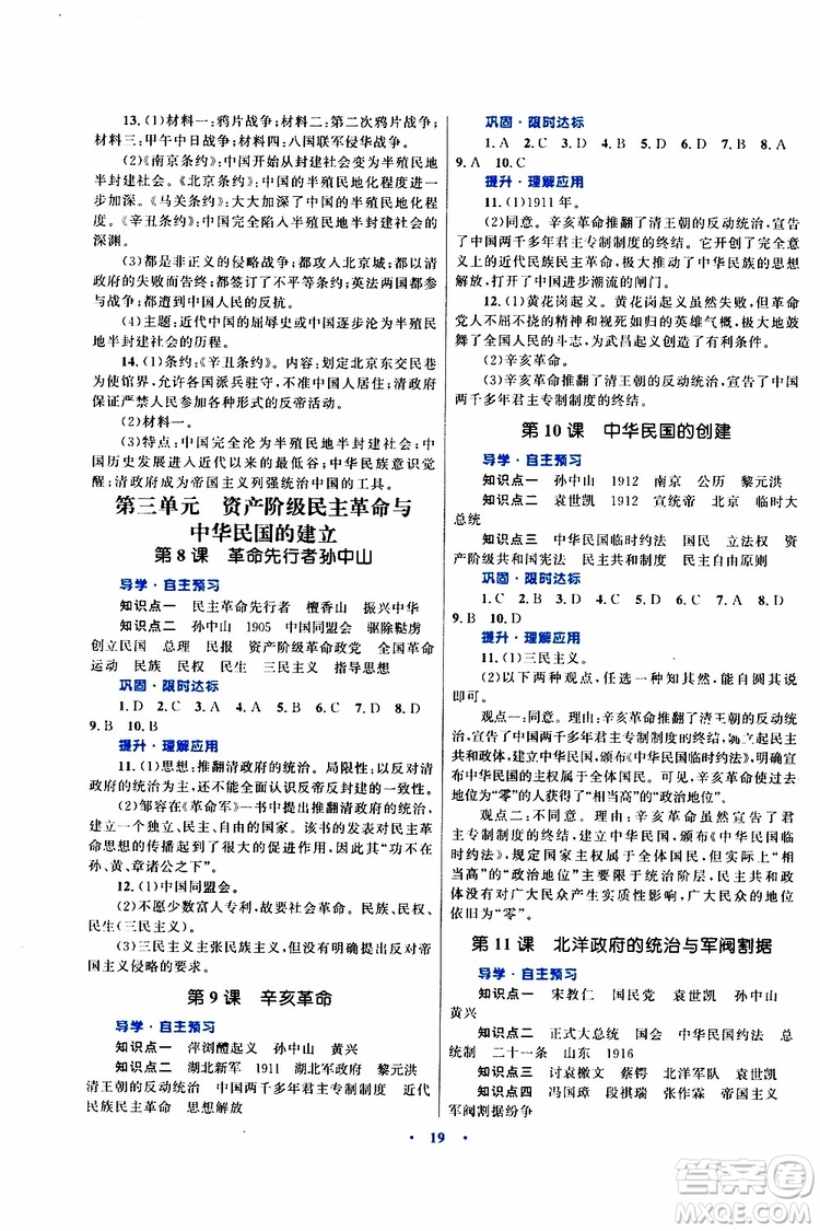 2019年初中同步測(cè)控優(yōu)化設(shè)計(jì)課堂精練八年級(jí)上冊(cè)中國(guó)歷史福建專版參考答案