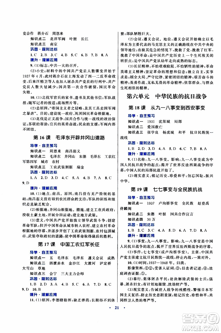 2019年初中同步測(cè)控優(yōu)化設(shè)計(jì)課堂精練八年級(jí)上冊(cè)中國(guó)歷史福建專版參考答案
