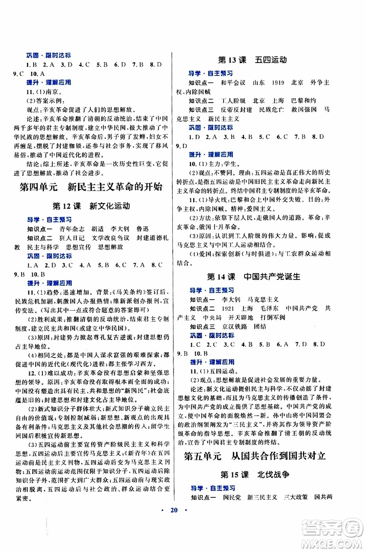 2019年初中同步測(cè)控優(yōu)化設(shè)計(jì)課堂精練八年級(jí)上冊(cè)中國(guó)歷史福建專版參考答案