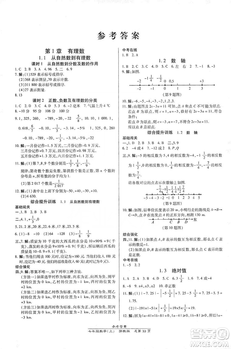 萬向思維2019高效課時(shí)通七年級(jí)數(shù)學(xué)上冊(cè)人教版新課改浙江專版A本答案