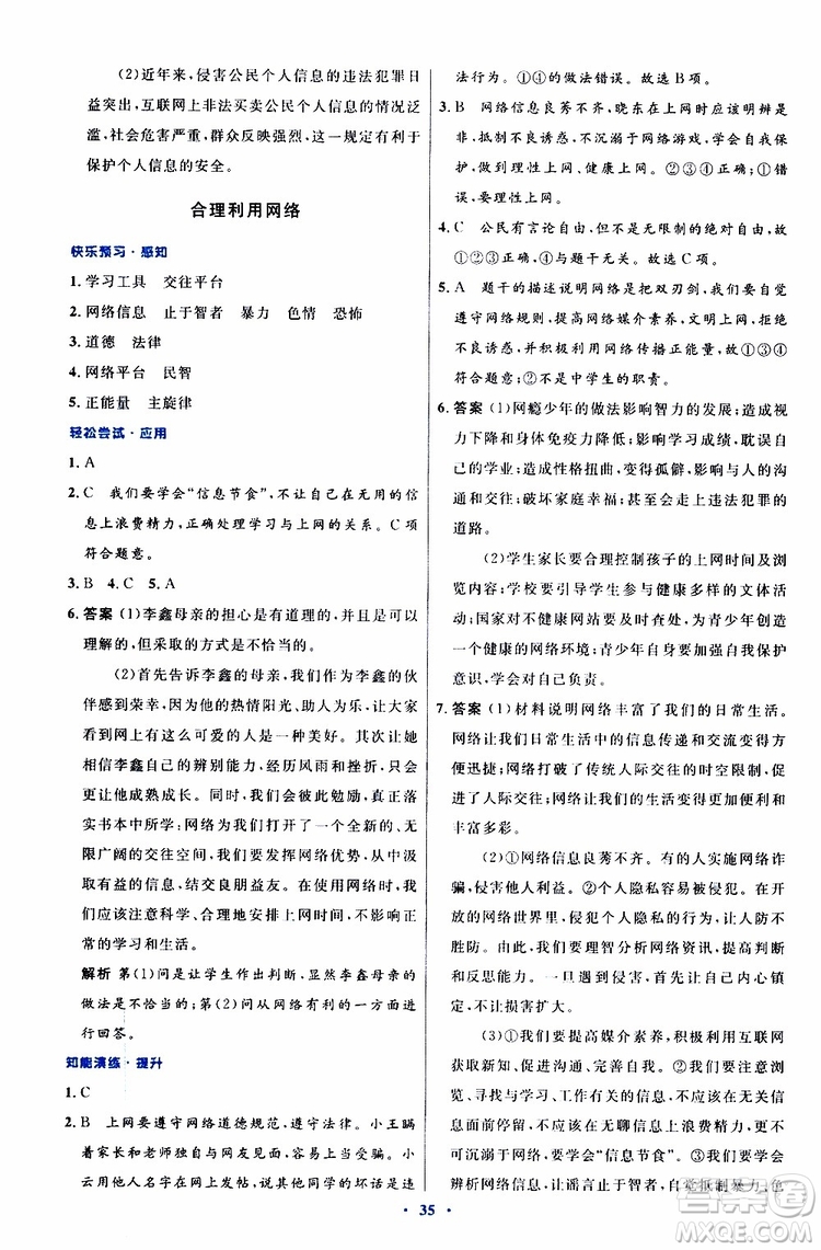 2019年初中同步測(cè)控優(yōu)化設(shè)計(jì)八年級(jí)上冊(cè)道德與法治人教版參考答案