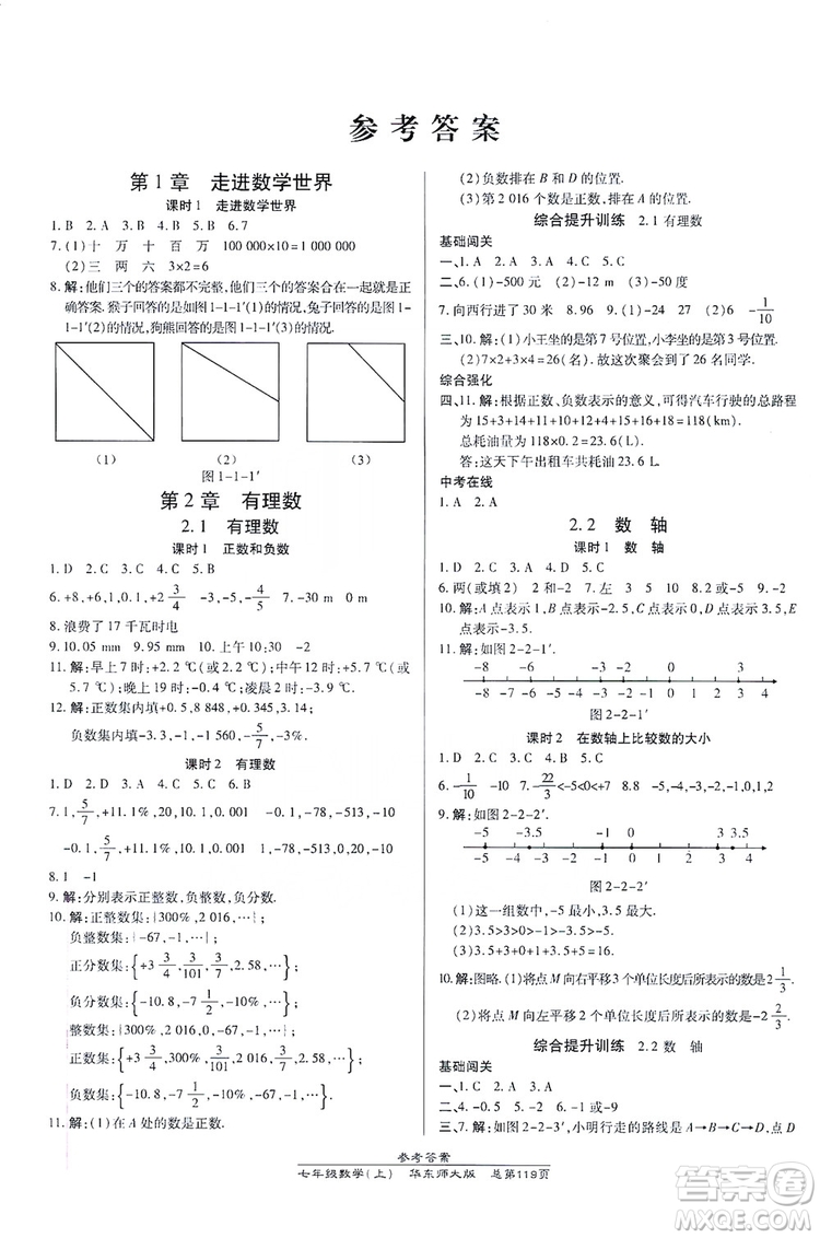 萬向思維2019高效課時通七年級數(shù)學上冊華東師大版答案