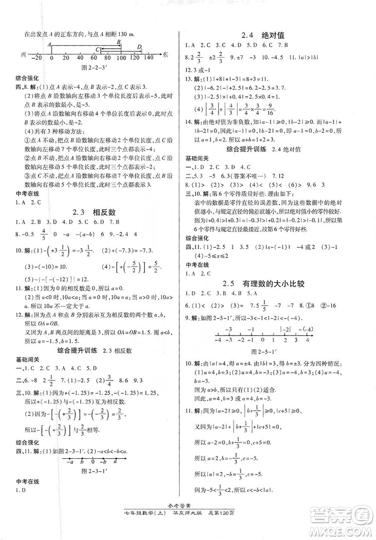 萬向思維2019高效課時通七年級數(shù)學上冊華東師大版答案