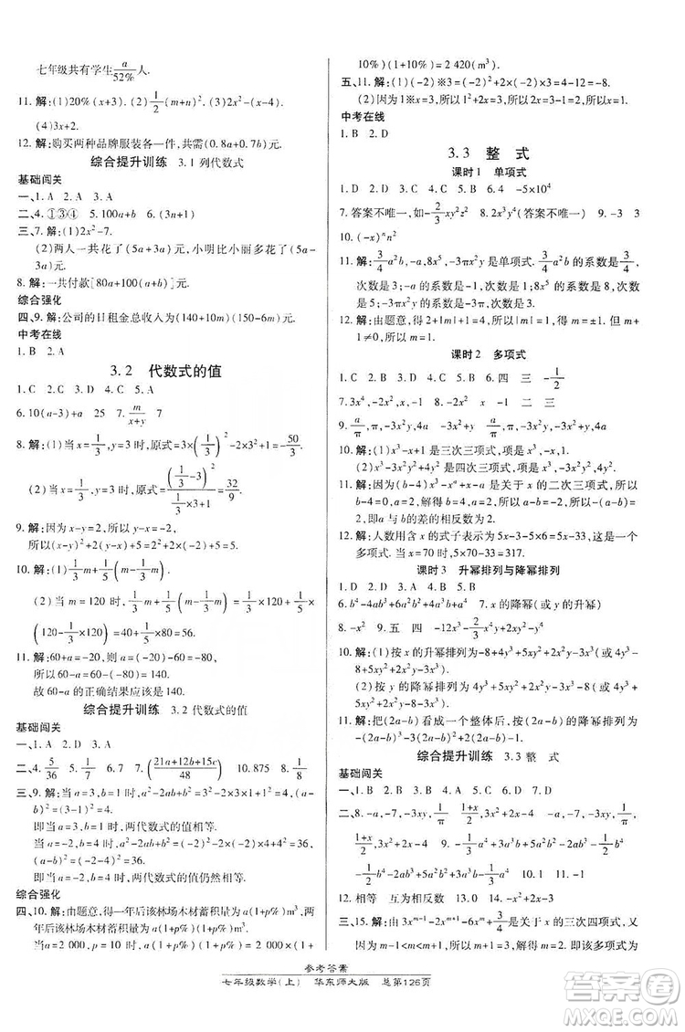 萬向思維2019高效課時通七年級數(shù)學上冊華東師大版答案