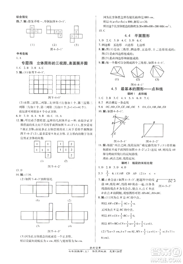 萬向思維2019高效課時通七年級數(shù)學上冊華東師大版答案
