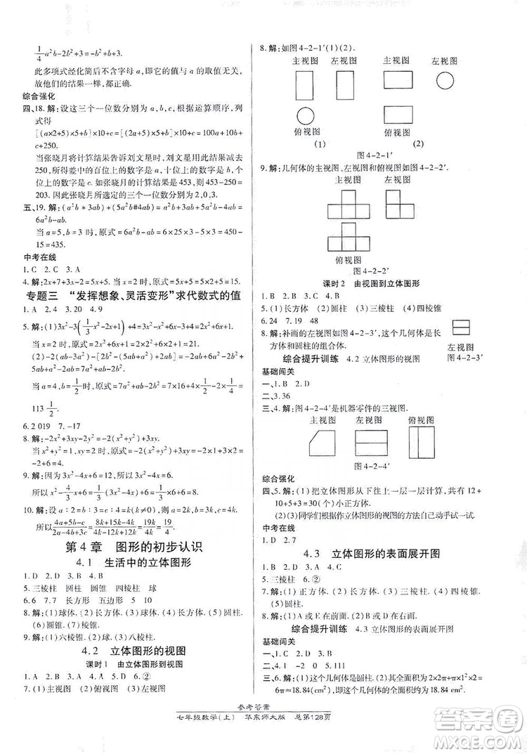 萬向思維2019高效課時通七年級數(shù)學上冊華東師大版答案