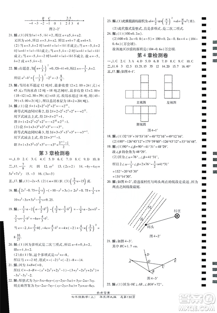 萬向思維2019高效課時通七年級數(shù)學上冊華東師大版答案