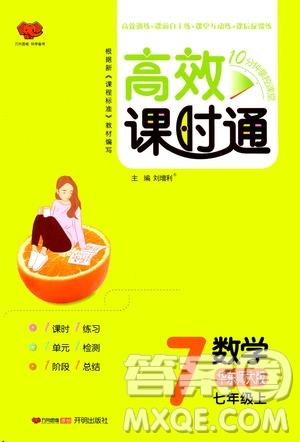 萬向思維2019高效課時通七年級數(shù)學上冊華東師大版答案