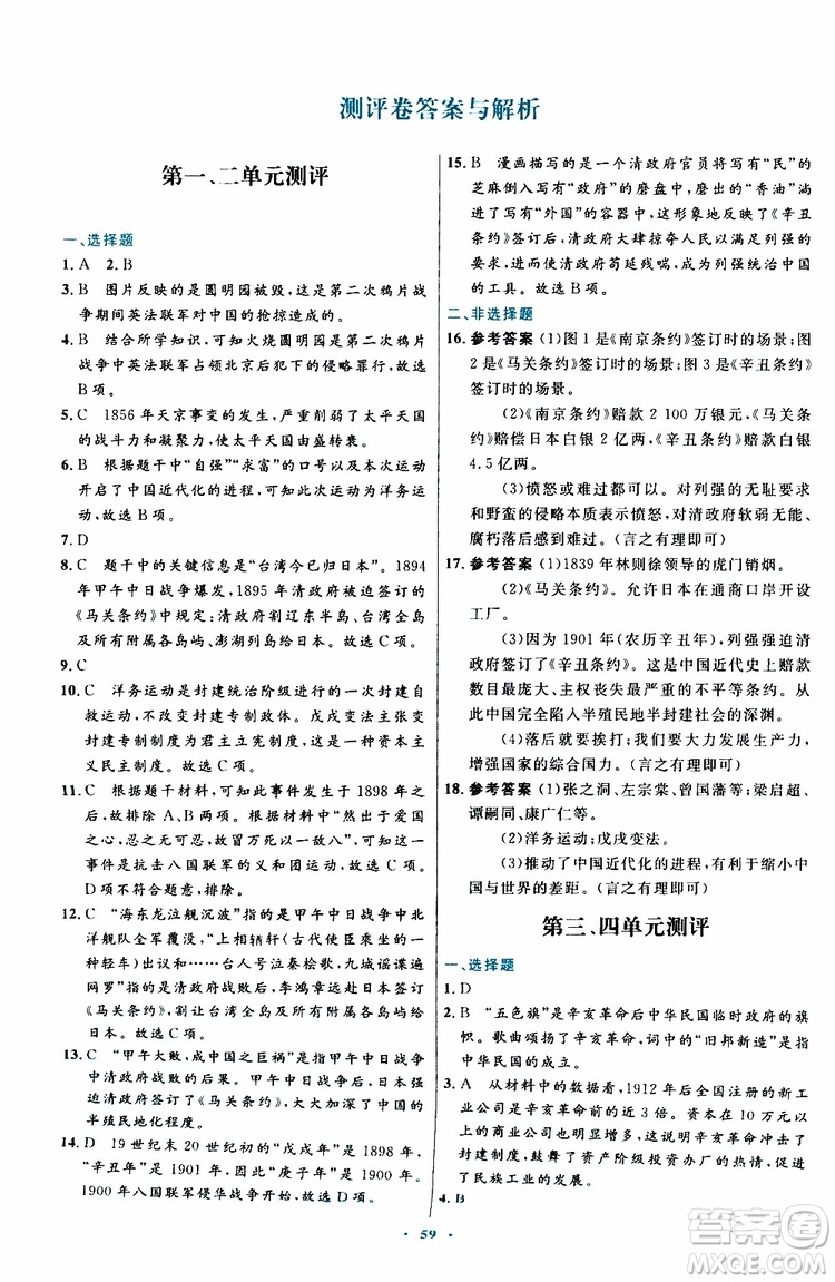 2019年初中同步測控優(yōu)化設(shè)計八年級上冊中國歷史人教版參考答案