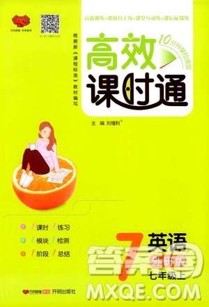 萬(wàn)向思維2019高效課時(shí)通七年級(jí)英語(yǔ)上冊(cè)外研版答案