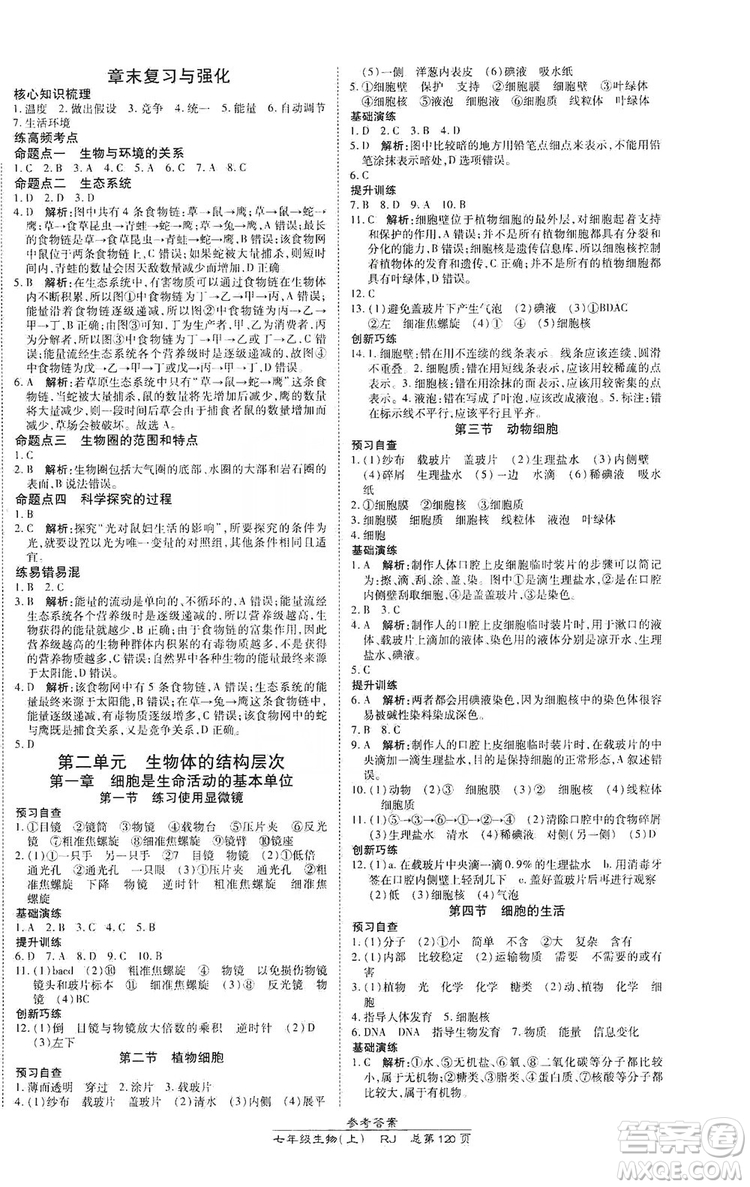 萬向思維2019高效課時(shí)通七年級(jí)生物上冊(cè)人教版答案