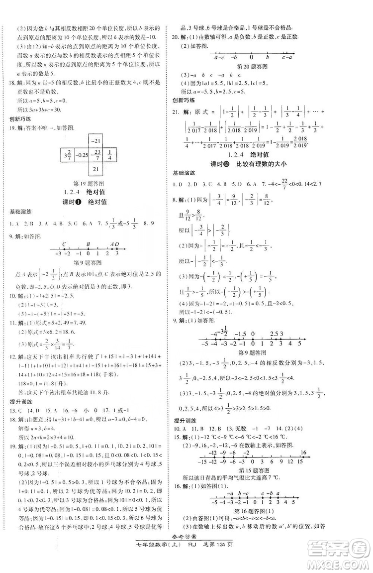萬向思維2019高效課時通七年級數(shù)學(xué)上冊人教版答案