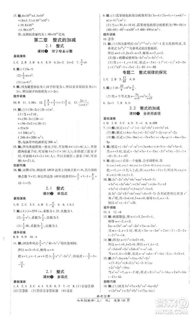 萬向思維2019高效課時通七年級數(shù)學(xué)上冊人教版答案