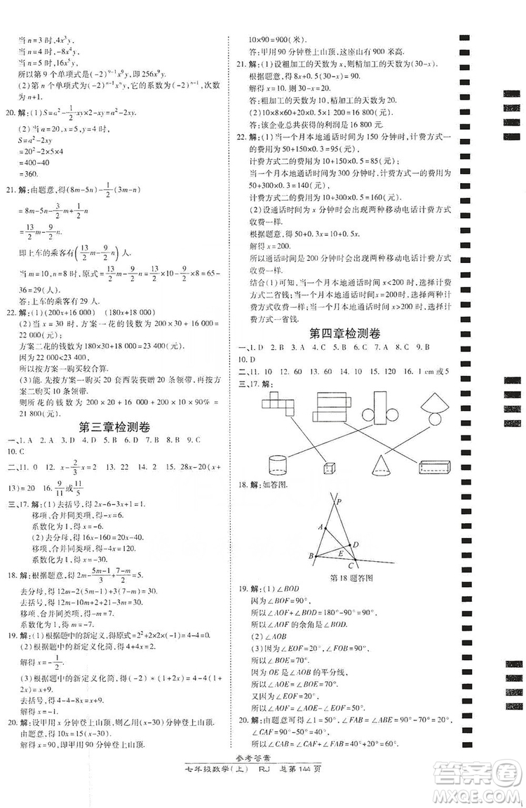 萬向思維2019高效課時通七年級數(shù)學(xué)上冊人教版答案