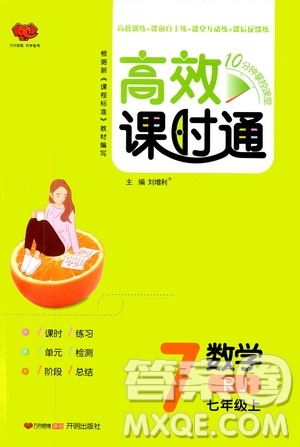 萬向思維2019高效課時通七年級數(shù)學(xué)上冊人教版答案