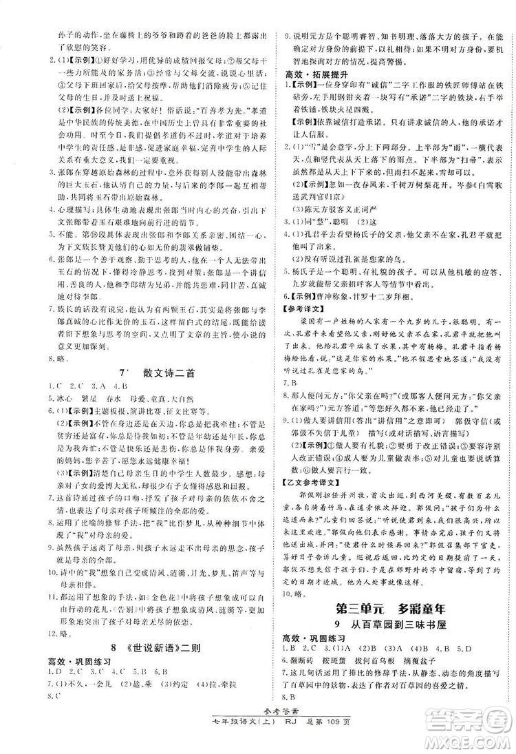 萬(wàn)向思維2019高效課時(shí)通七年級(jí)語(yǔ)文上冊(cè)人教版答案