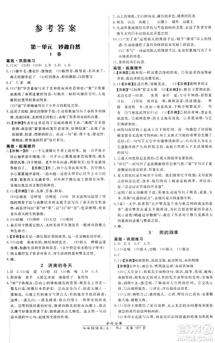 萬(wàn)向思維2019高效課時(shí)通七年級(jí)語(yǔ)文上冊(cè)人教版答案