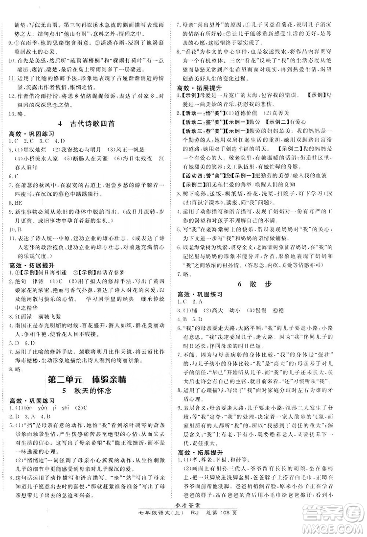 萬(wàn)向思維2019高效課時(shí)通七年級(jí)語(yǔ)文上冊(cè)人教版答案