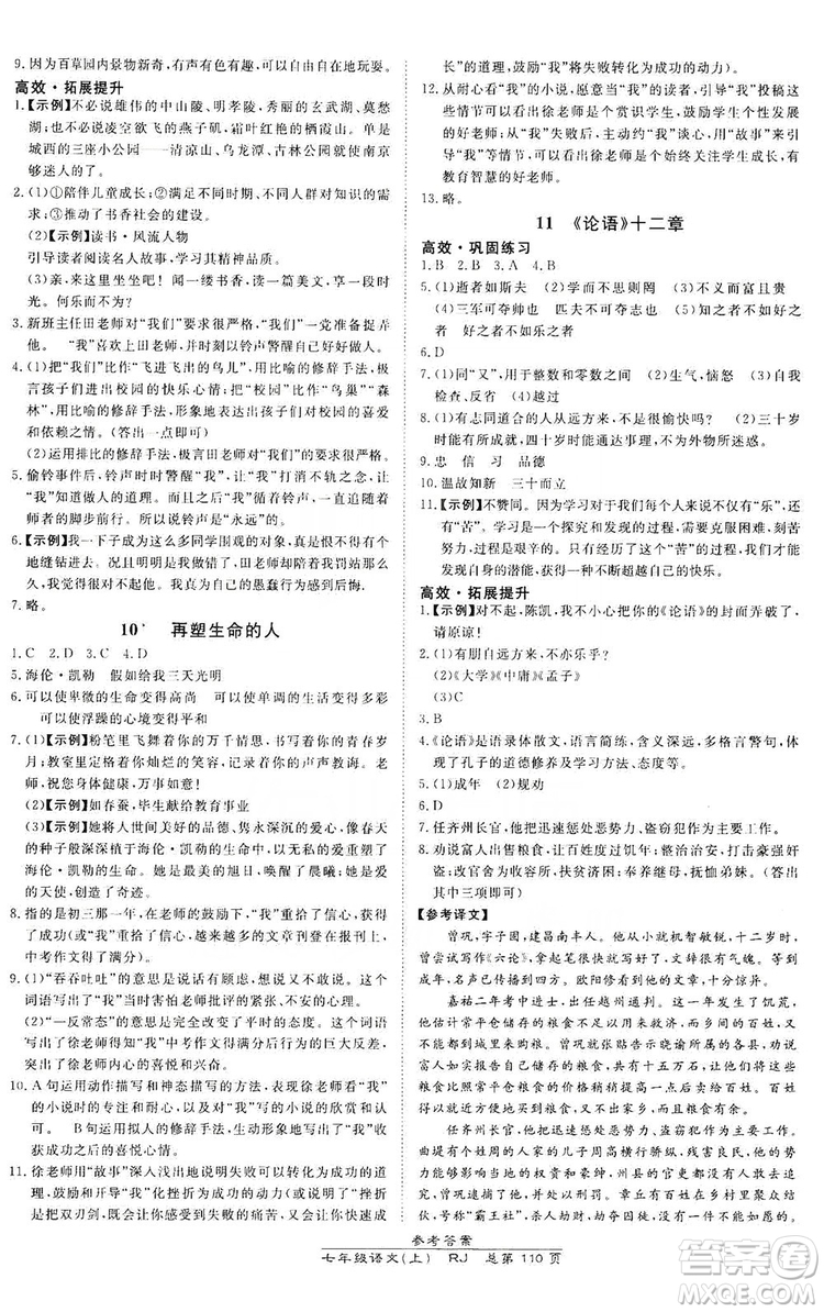 萬(wàn)向思維2019高效課時(shí)通七年級(jí)語(yǔ)文上冊(cè)人教版答案