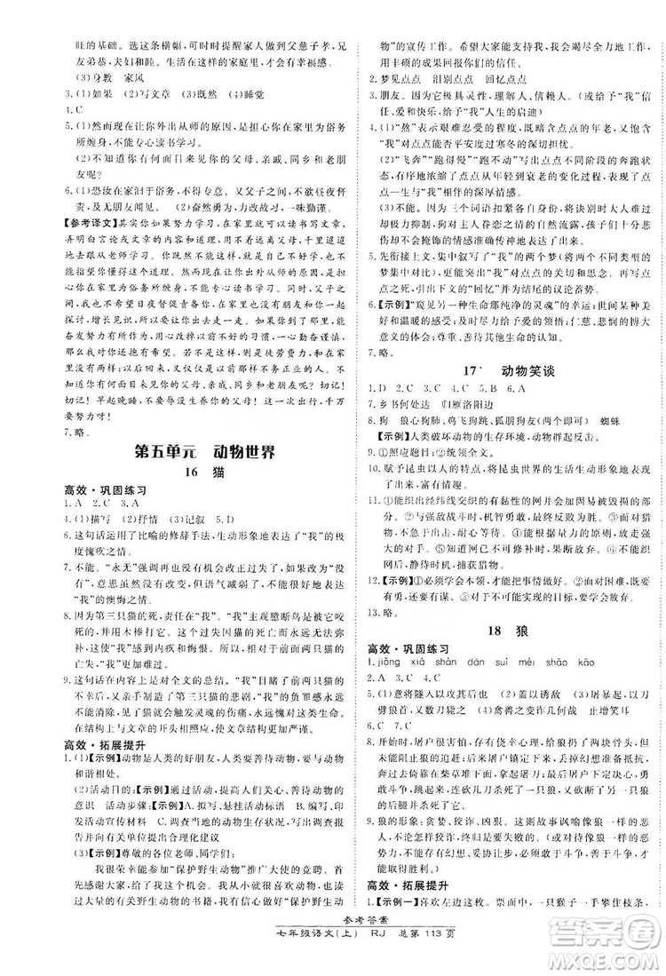 萬(wàn)向思維2019高效課時(shí)通七年級(jí)語(yǔ)文上冊(cè)人教版答案