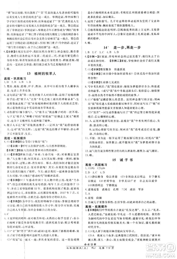 萬(wàn)向思維2019高效課時(shí)通七年級(jí)語(yǔ)文上冊(cè)人教版答案