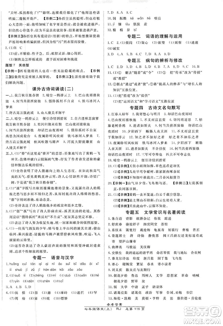 萬(wàn)向思維2019高效課時(shí)通七年級(jí)語(yǔ)文上冊(cè)人教版答案